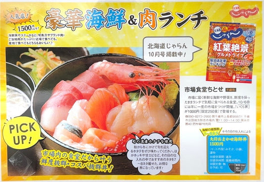じゃらん10月号に「ちとせ市場食堂」が掲載されました!