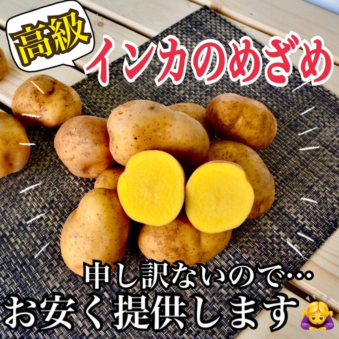 【高級お芋】インカのめざめお買い得価格にて販売中!