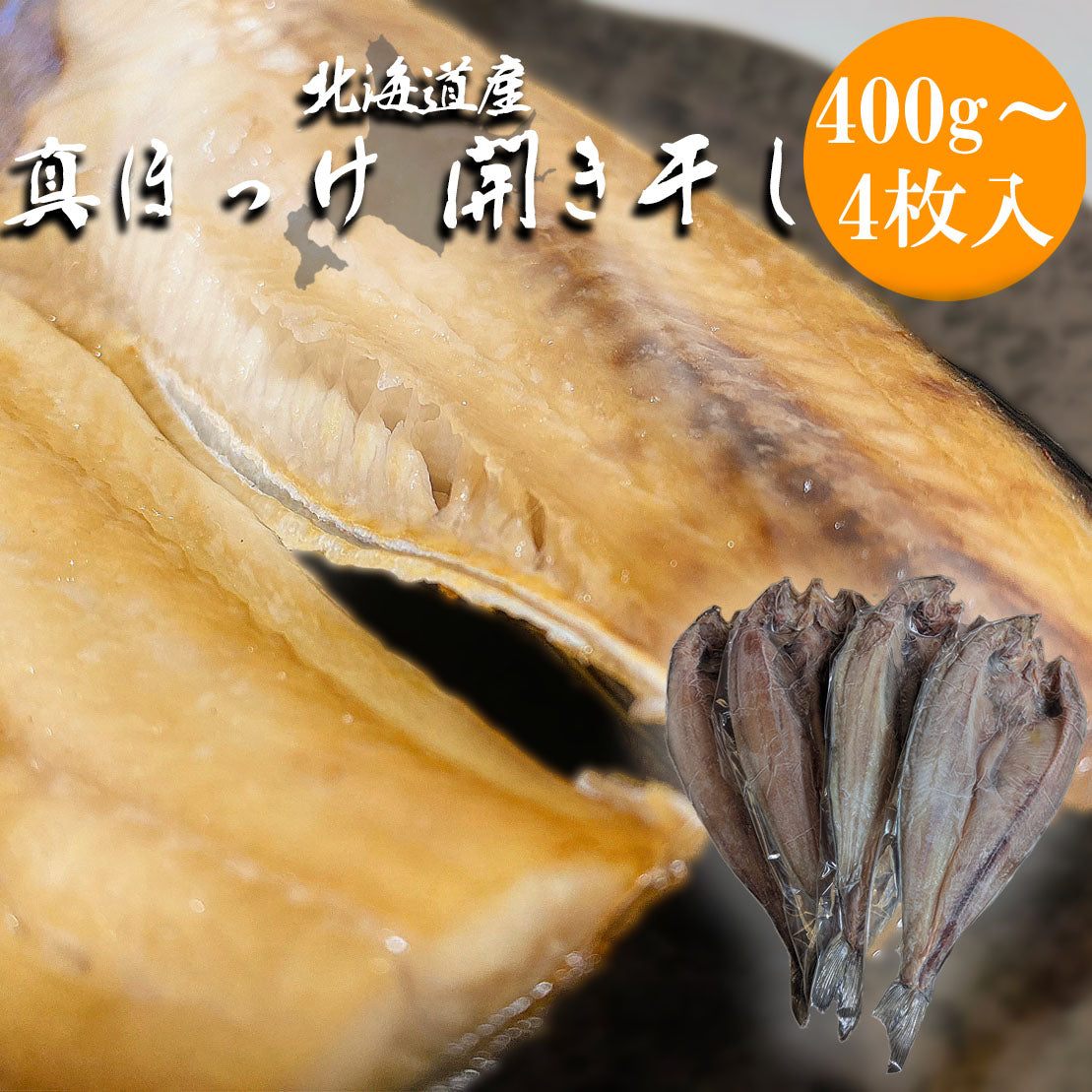北海道産 真ほっけ開き干し(大)4枚 (1枚400g以上)