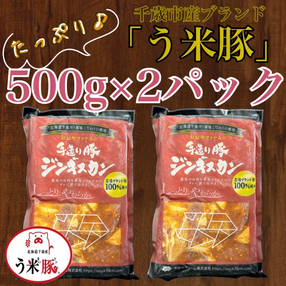 う米豚ジンギスカン(500パック×2)
