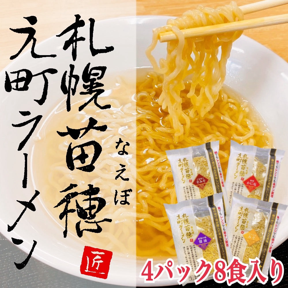 札幌苗穂元町生ラーメンギフトセット(4パック8食)辛味噌・醤油・かに塩・味噌