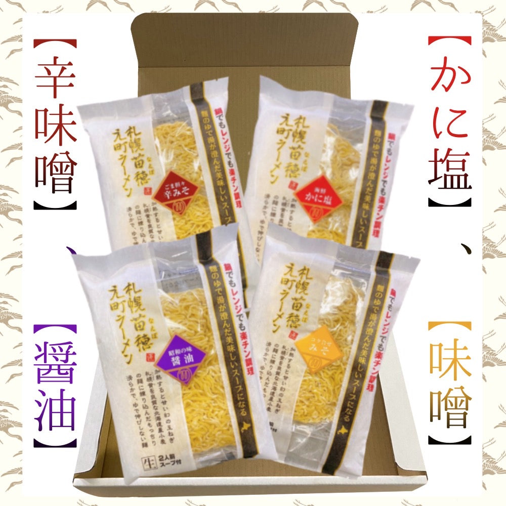 札幌苗穂元町生ラーメンギフトセット(4パック8食)辛味噌・醤油・かに塩・味噌