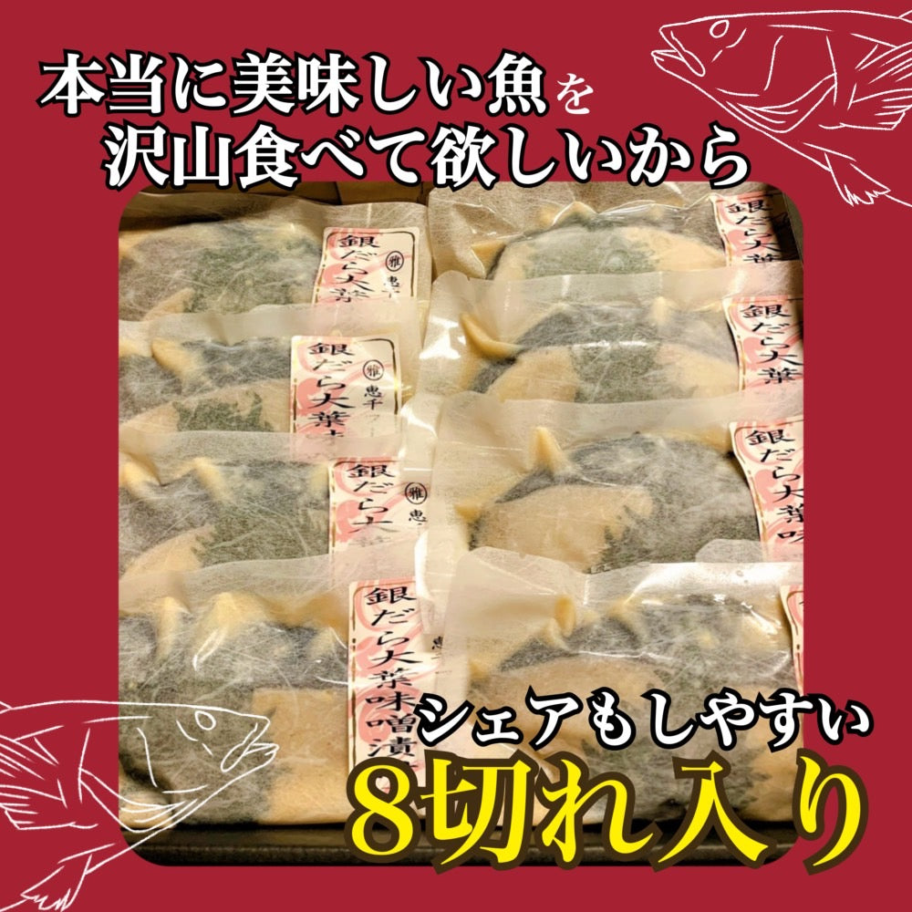 マルマサ恵千フーズ監修 銀だら大葉味噌漬け (80g×8個入り)