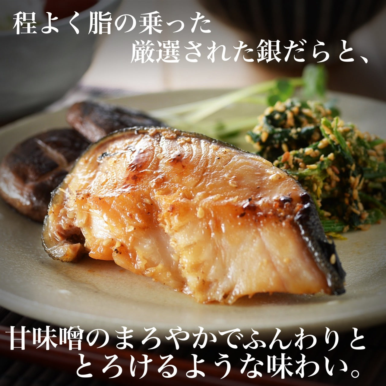 マルマサ恵千フーズ監修 銀だら大葉味噌漬け (80g×8個入り)