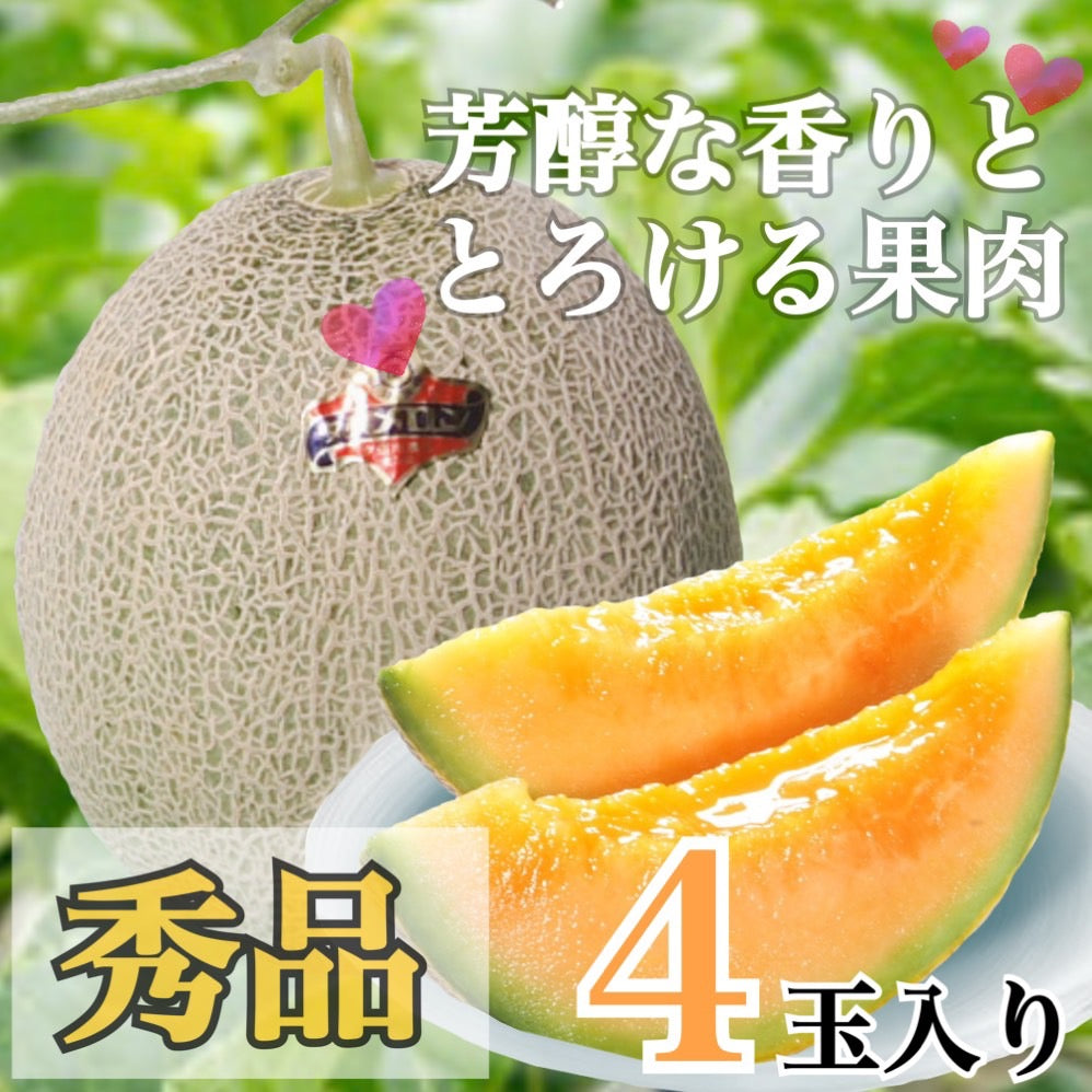 夕張メロン秀品(特大4玉入り1ケース)