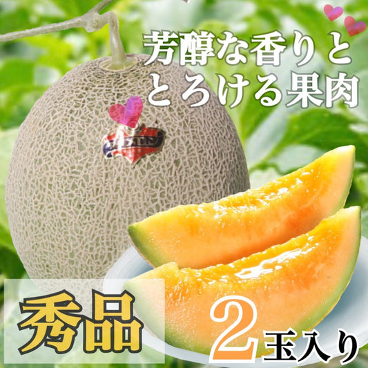 夕張メロン秀品（2玉入り1ケース）