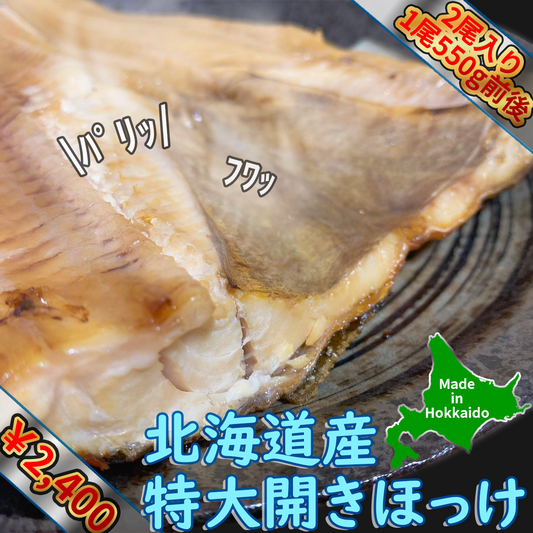 北海道産 特大開きホッケ2尾（1尾550g前後）