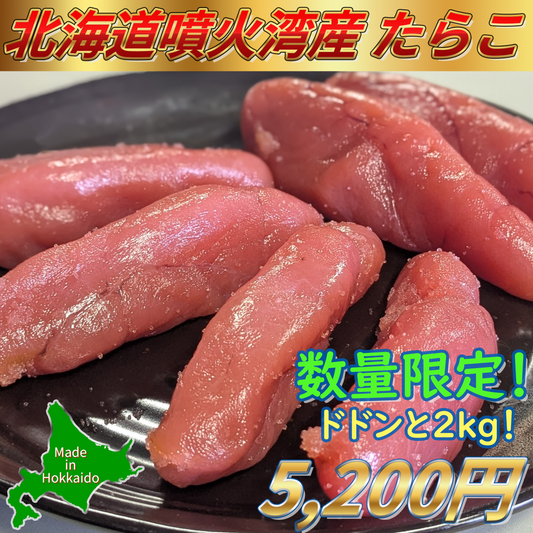 【数量限定】北海道産たらこ2kg