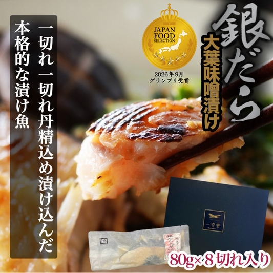 マルマサ恵千フーズ監修 銀だら大葉味噌漬け　（80ｇ×８個入り）
