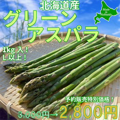 【予約受付中】グリーンアスパラ（LサイズUP）１ｋｇ