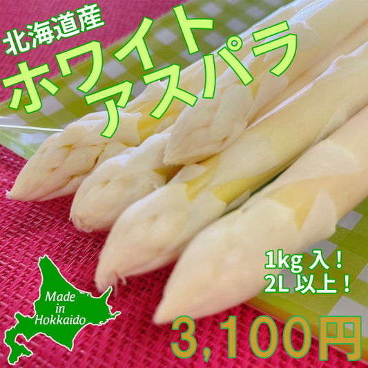 ホワイトアスパラ（2Lサイズ以上） 1kg