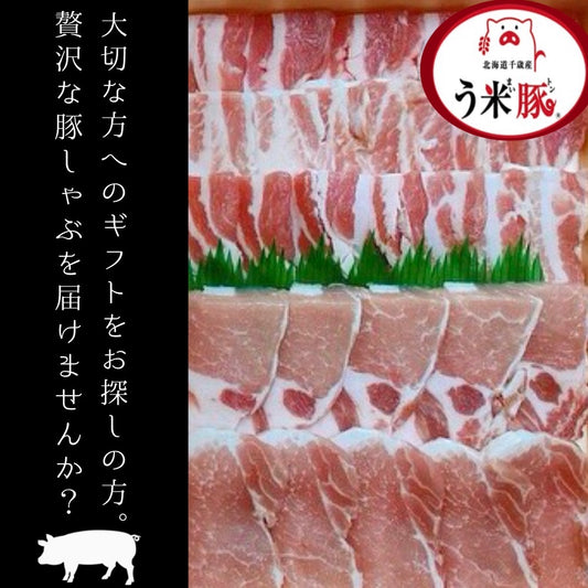 【5/31まで販売】う米豚しゃぶしゃぶセット（豚バラ・豚ロース）800ｇ