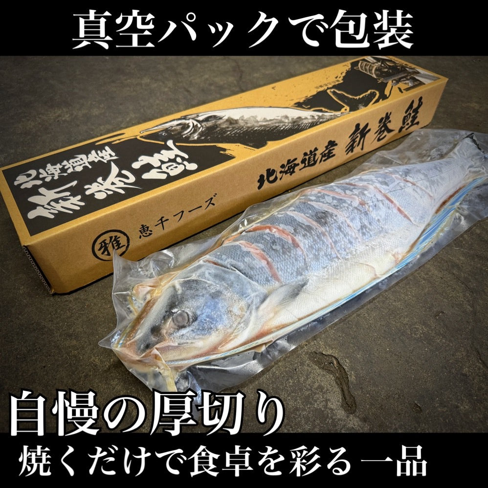 【北海道産】新巻鮭切り身 1本姿（約1.8ｋｇ）