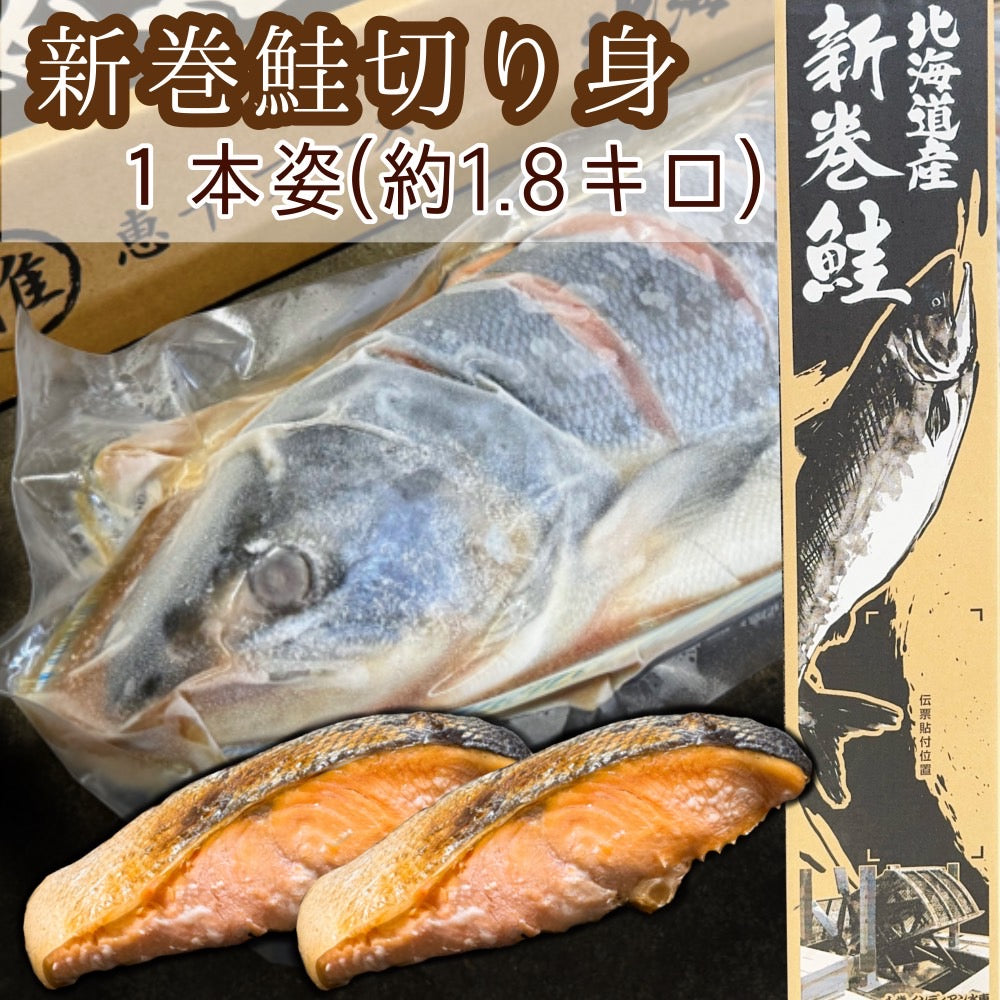 【北海道産】新巻鮭切り身 1本姿（約1.8ｋｇ）