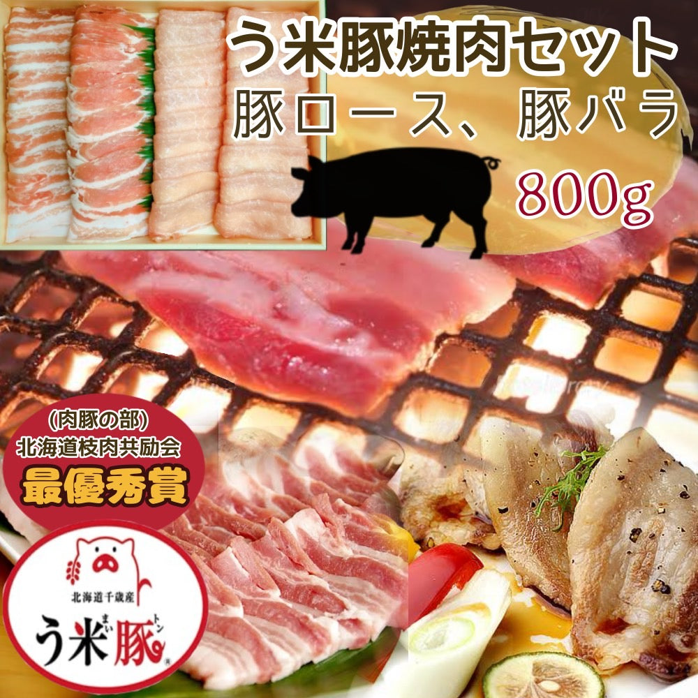 う米豚焼き肉セット（800ｇ）