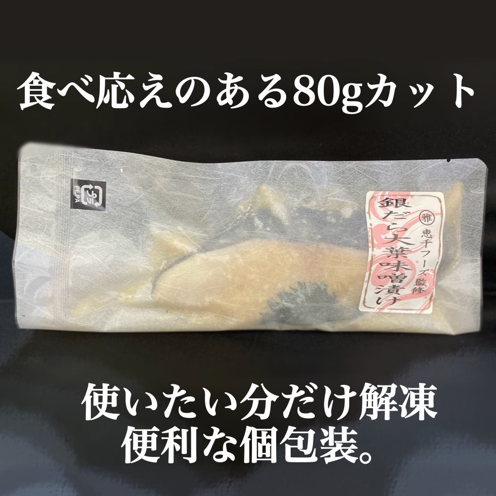 マルマサ恵千フーズ監修 銀だら大葉味噌漬け　（80ｇ×８個入り）