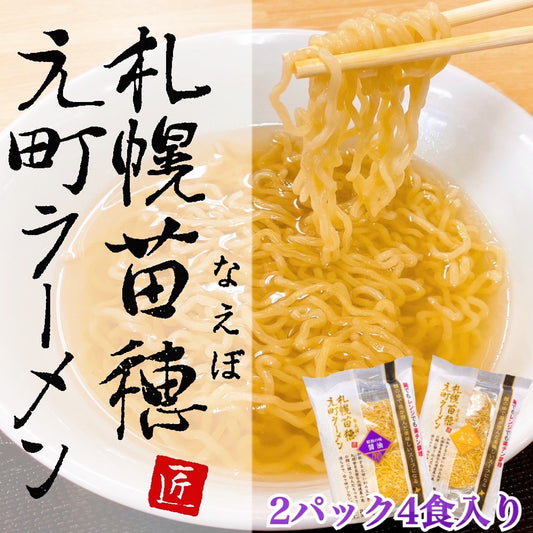 札幌苗穂元町生ラーメンギフトセット（2パック、4食入）味噌・醤油