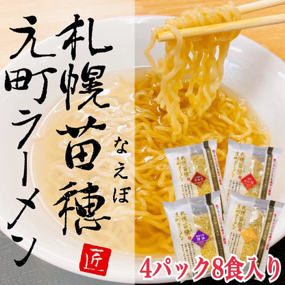 札幌苗穂元町生ラーメンギフトセット（４パック８食）辛味噌・醤油・かに塩・味噌
