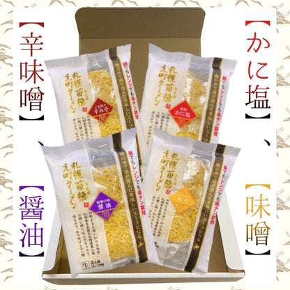 札幌苗穂元町生ラーメンギフトセット（４パック８食）辛味噌・醤油・かに塩・味噌