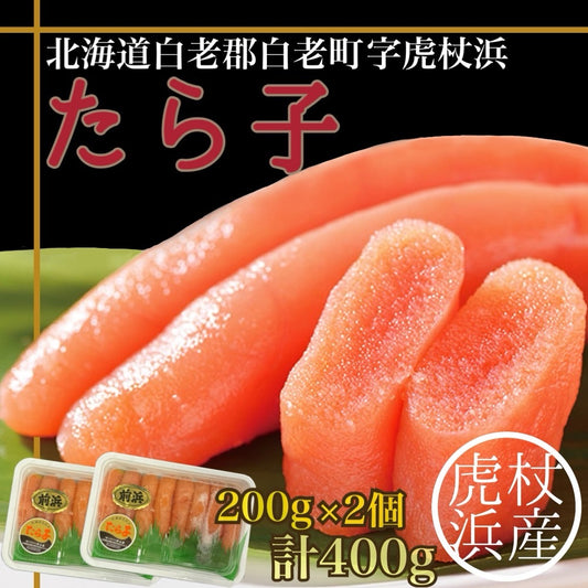 虎杖浜たら子（200g入×2個）計400g