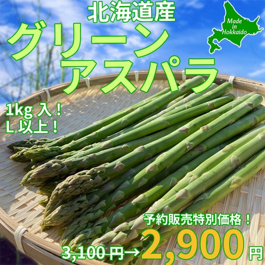 【予約受付中】グリーンアスパラ（LサイズUP）１ｋｇ