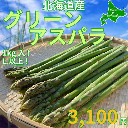 グリーンアスパラ（Lサイズ以上） 1kg