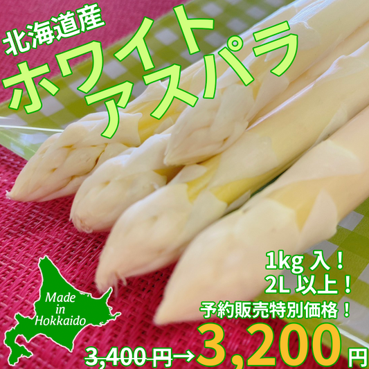 【予約受付中】ホワイトアスパラ（2Lサイズ上)　１ｋｇ