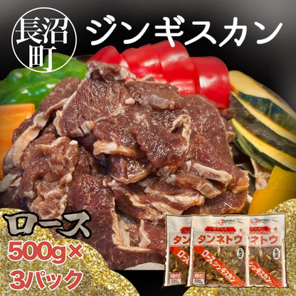 長沼ジンギスカン（ロース）500ｇ×3パック