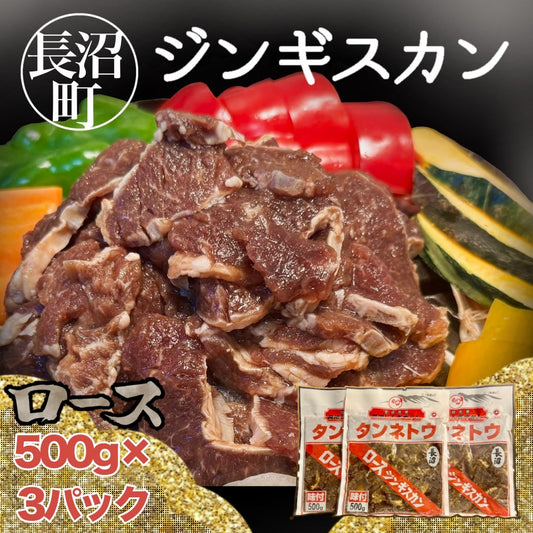 長沼ジンギスカン（ロース）500ｇ×3パック
