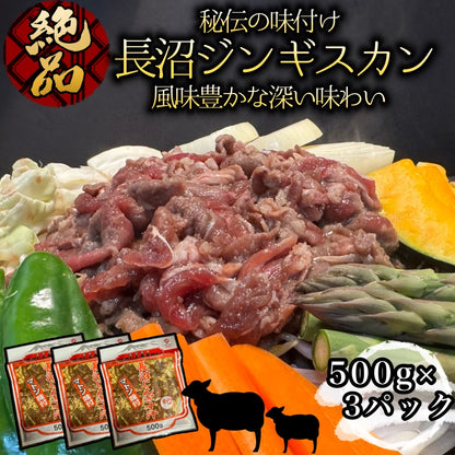 長沼ジンギスカン（マトン）500ｇ×3パック