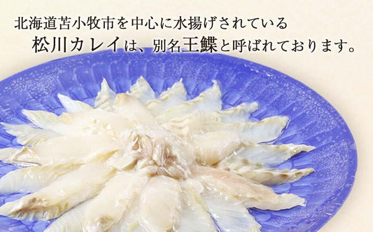 【北海道苫小牧産】高級魚松川カレイ刺身盛り合わせ300g